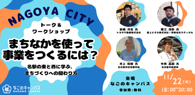 まちなかを使って事業をつくるには？ 〜 名駅の東と西に学ぶ、まちづくりへの関わり方 〜