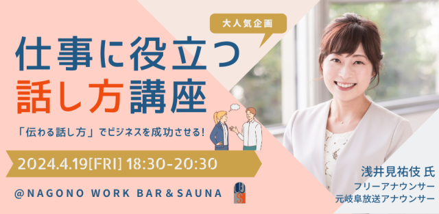 「伝わる話し方」でビジネスを成功させる～アナウンサーが、仕事に役立つ話し方講座を開催！～