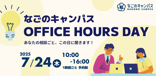 【気軽に相談!】なごのキャンパスOFFICE HOURS DAY