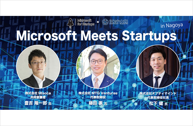 《Microsoft×なごのキャンパス》 Microsoft Startups in Nagoya