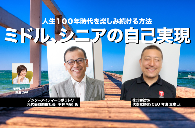 人生１００年時代を楽しみ続ける方法〜ミドル、シニアの自己実現〜