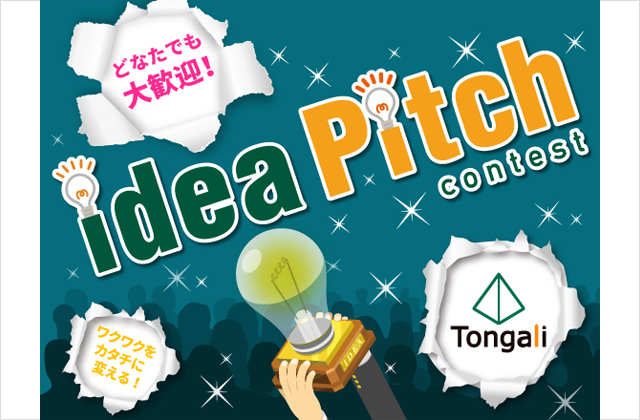 Tongaliアイデア ピッチコンテスト2019