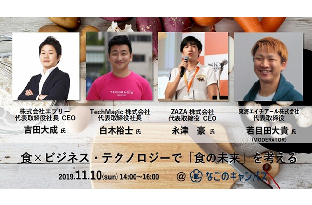 食× ビジネス・ テクノロジーで 「食の未来」を考える