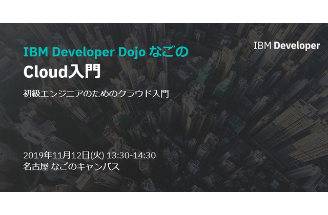 IBM Developer Dojo なごの #1 Cloud入門