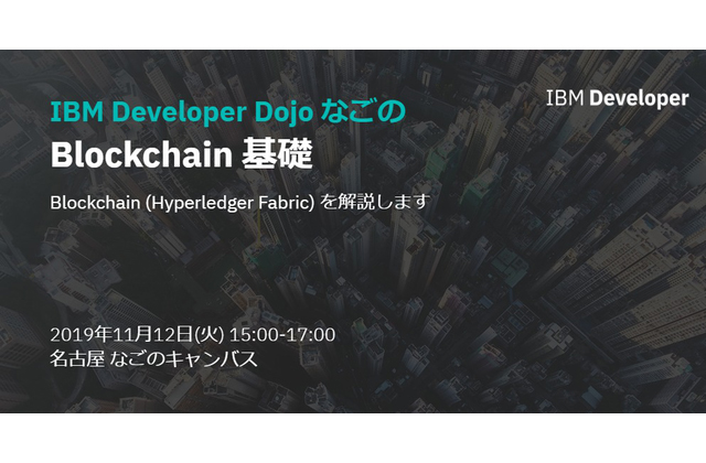 IBM Developer Dojo なごの #1 Blockchain 基礎