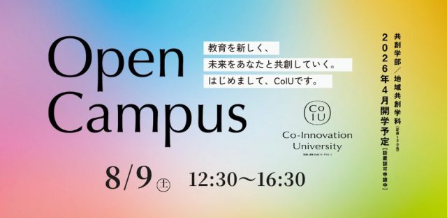 【8月9日開催】CoIUオープンキャンパス in 名古屋市！