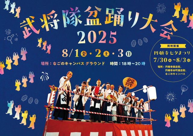 名古屋おもてなし武将隊 盆踊り大会2025