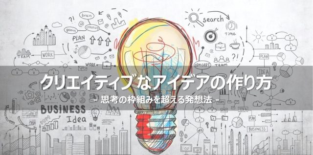 クリエイティブなアイデアの作り方