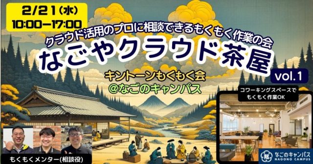 なごやクラウド茶屋 vol.1｜キントーンもくもく会＠なごのキャンパス