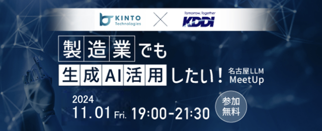 製造業でも生成AI活用したい！名古屋LLM MeetUp#3