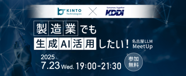 製造業でも生成AI活用したい！名古屋LLM MeetUp#7
