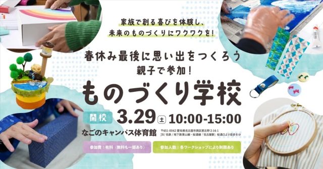 親子で参加！ものづくり学校@なごのキャンパス
