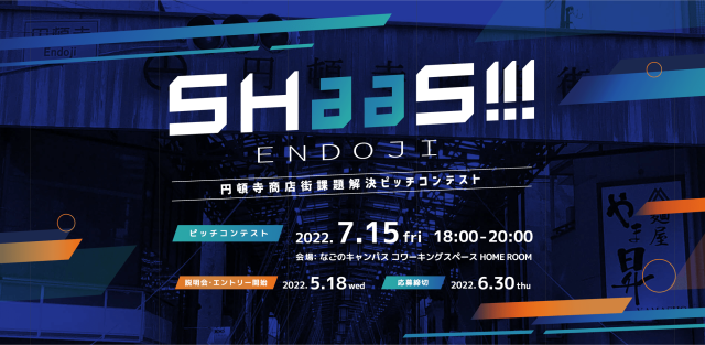 【説明会】SHaaS!!! 円頓寺商店街課題解決ピッチコンテスト