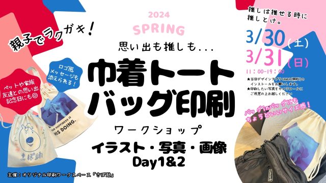 2Days｜OPEN記念｜巾着トートバッグ印刷ワークショップ