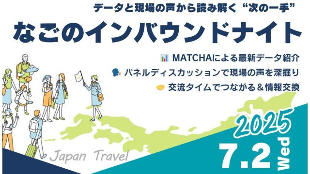 なごのインバウンドナイト