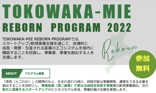 TOKOWAKA-MIE REBORN PROGRAM キックオフセミナー 2022