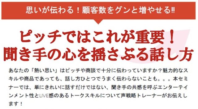 【経営者向け】ピッチではこれが重要！ 聞き手の心を揺さぶる話し方
