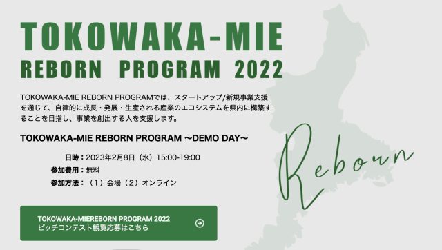 【観覧者募集！】TOKOWAKA-MIE REBORN PROGRAM 〜DEMO DAY〜