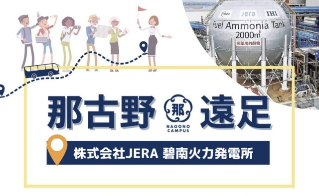 那古野遠足！〜株式会社JERA碧南火力発電所〜