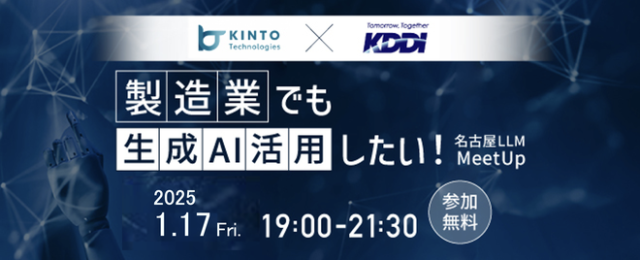 製造業でも生成AI活用したい！名古屋LLM MeetUp#4