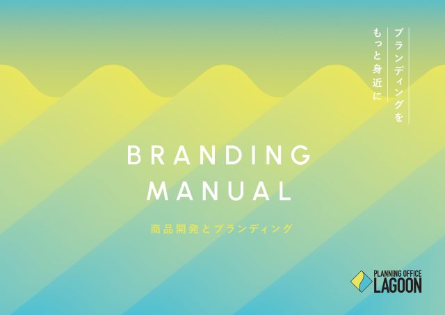 商品開発とブランディング