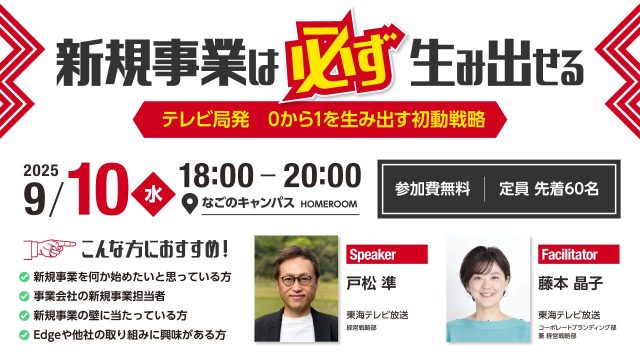 新規事業は必ず生み出せる 〜テレビ局発、0から1を生み出す初動戦略〜