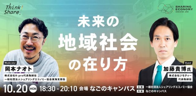 【シェアを聞く・学ぶ・深掘りするリアルイベント！Think Share！】未来の地域社会の在り方