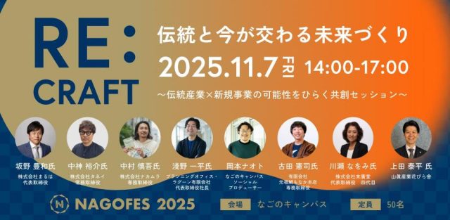 RE:CRAFT – 伝統と今が交わる未来づくり〜伝統産業×新規事業の可能性をひらく共創セッション〜 ＆なごのキャンパス入居者ピッチ