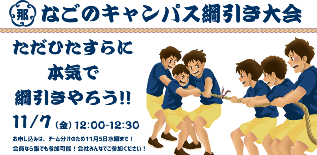 【会員限定】なごのキャンパス綱引き大会