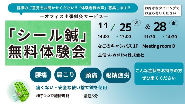 「シール鍼」無料体験会