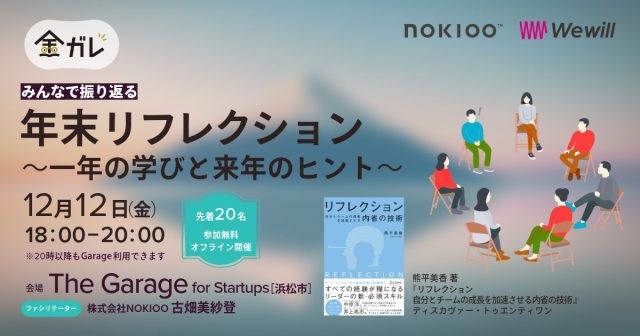 【金ガレ in 浜松】みんなで振り返る「年末リフレクション」