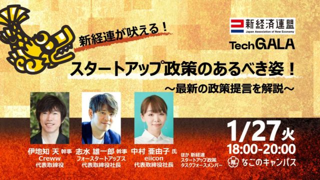 新経連が吠える！スタートアップ政策のあるべき姿！～最新の政策提言を解説～