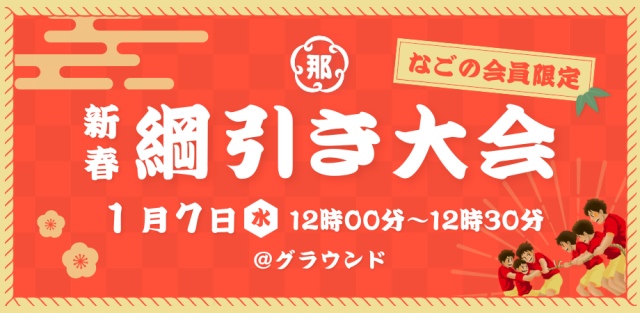 【会員限定】なごのキャンパス綱引き大会
