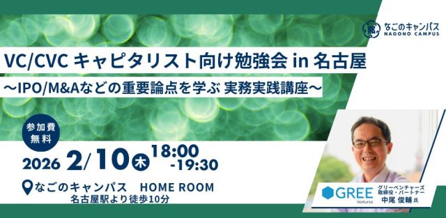 VC/CVC キャピタリスト向け勉強会 in 名古屋