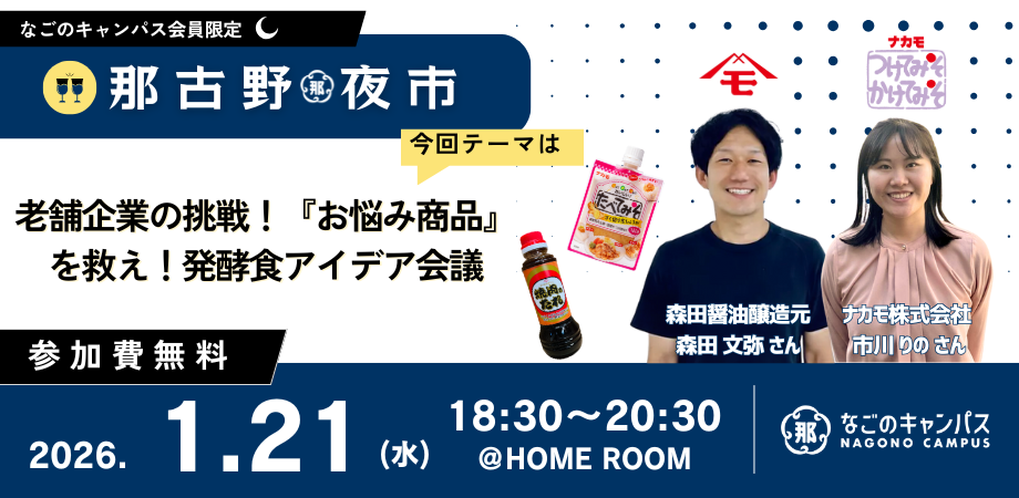 【会員限定・那古野夜市】老舗企業『お悩み商品』を救え！発酵食アイデア会議（森田醤油醸造元 / ゲスト：ナカモ）