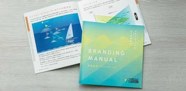 はじめてのブランディング