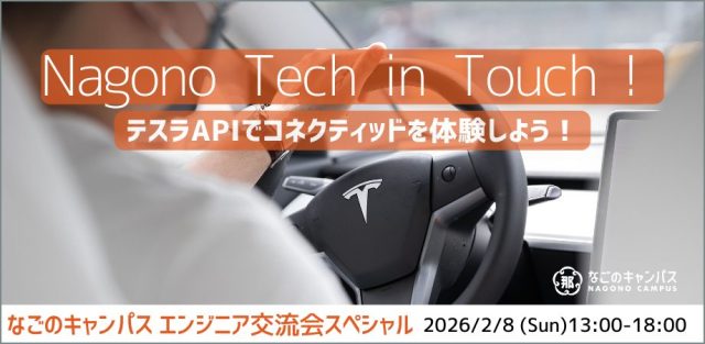 なごのキャンパスエンジニア交流会｜Nagono Tech in Touch! “Special”