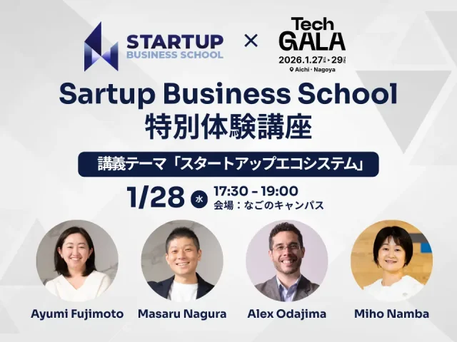 Startup Business School特別体験講座【TechGALA 特別版】