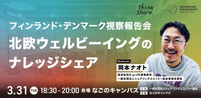 【フィンランド / デンマーク視察報告会】北欧ウェルビーイングのナレッジシェア